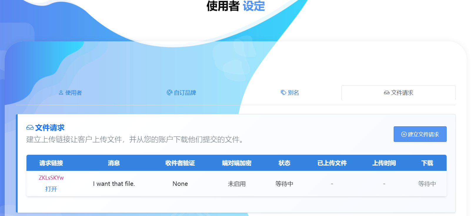档案请求连结，轻松接收档案