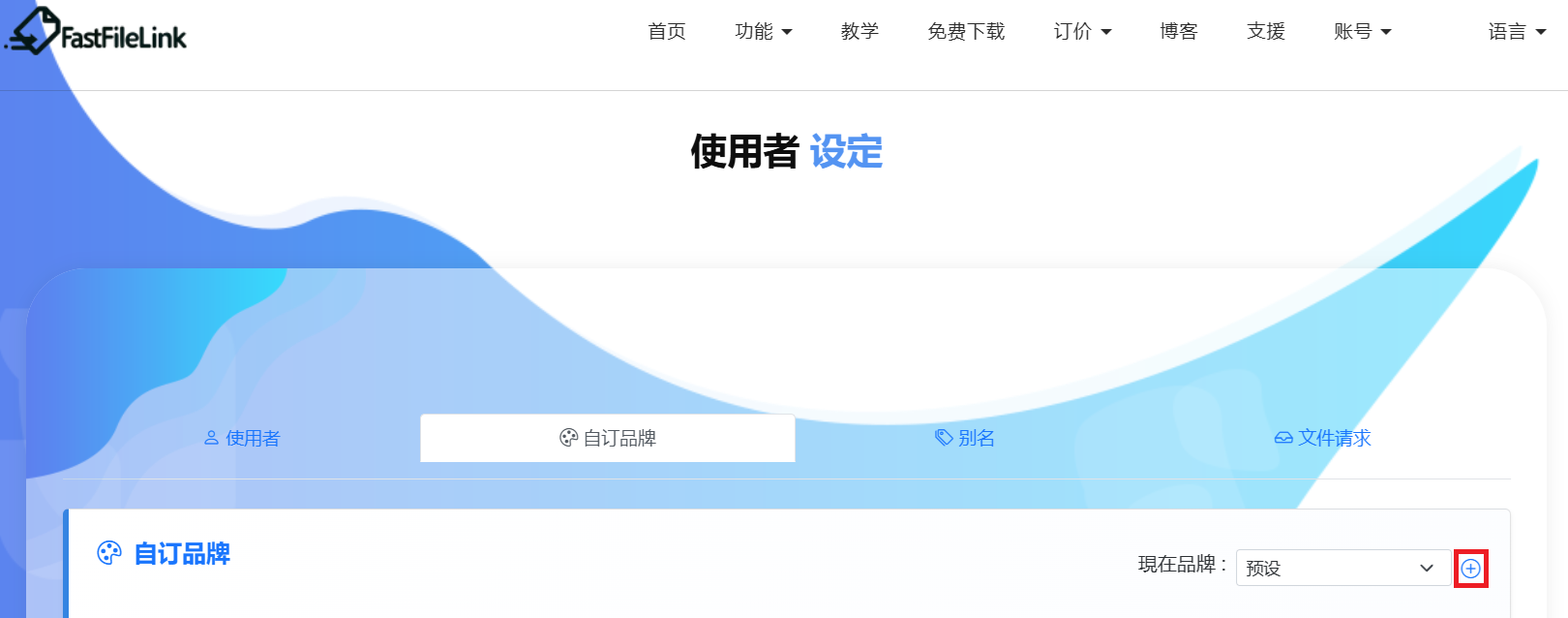 点击 + 按钮建立新品牌