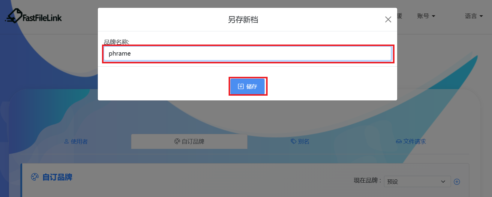 输入品牌名称并储存
