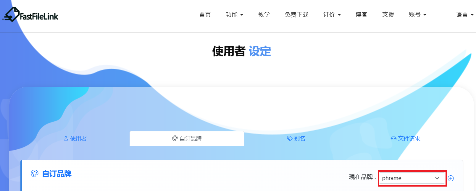 品牌建立成功后，即可开始进行客制化设定