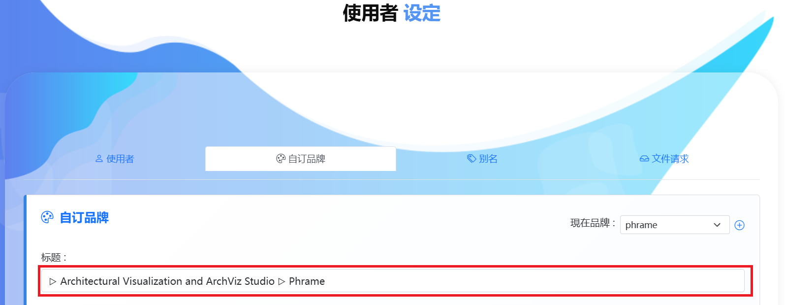 输入显示于浏览器分页上的标题