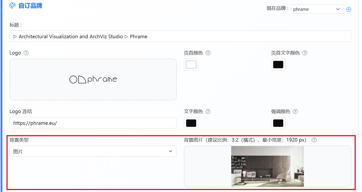 选择背景样式（纯色或图片）。若使用图片背景，请上传背景图片（建议比例为 3:2，最小宽度为 1920 px）