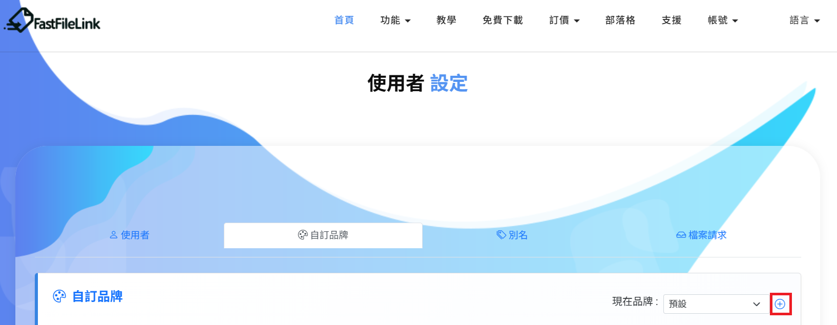點擊 + 按鈕建立新品牌