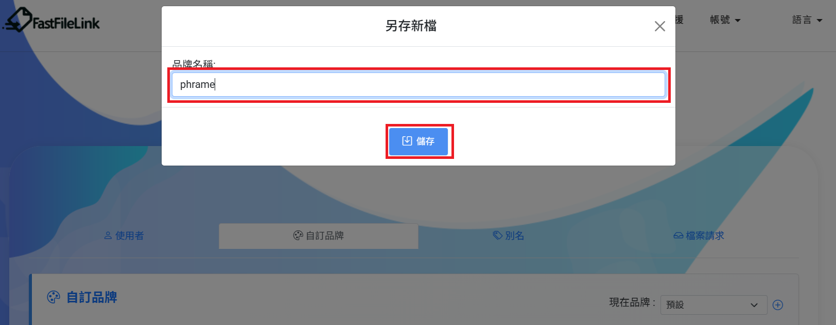輸入品牌名稱並儲存