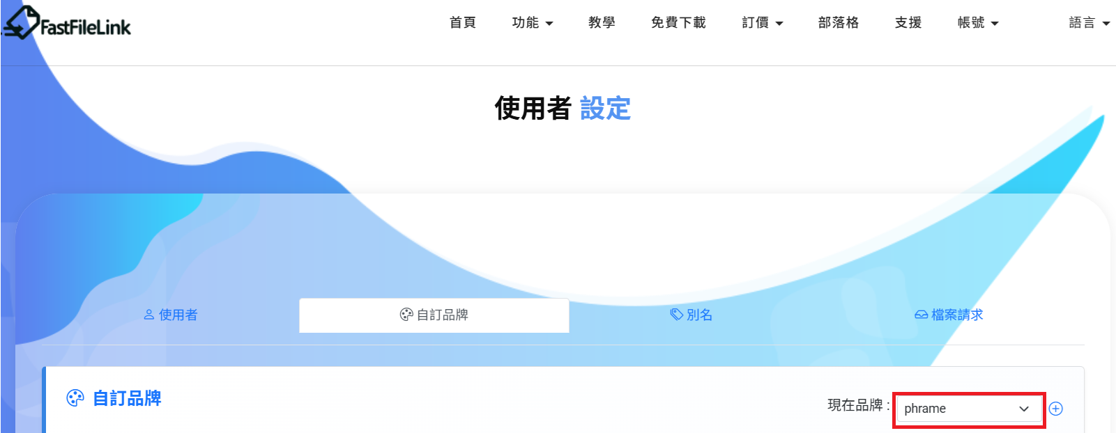 品牌建立成功後，即可開始進行客製化設定