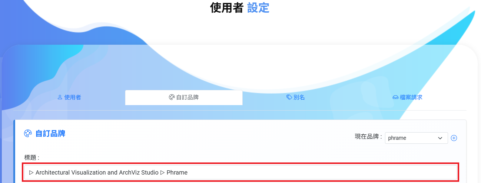 輸入顯示於瀏覽器分頁上的標題