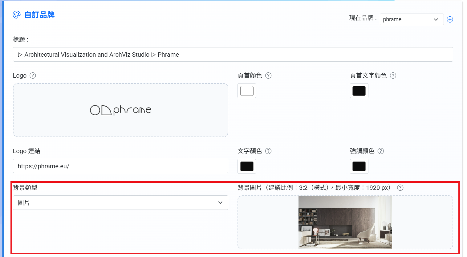 選擇背景樣式（純色或圖片）。若使用圖片背景，請上傳背景圖片（建議比例為 3:2，最小寬度為 1920 px）